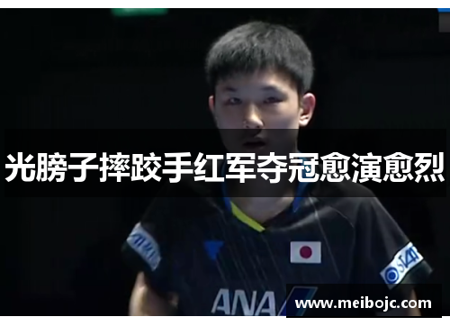 光膀子摔跤手红军夺冠愈演愈烈