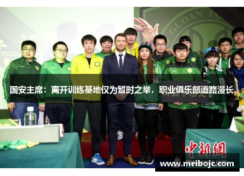 国安主席：离开训练基地仅为暂时之举，职业俱乐部道路漫长