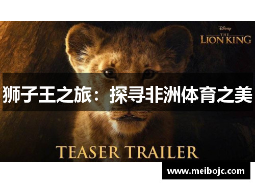 狮子王之旅：探寻非洲体育之美