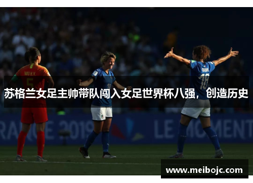 苏格兰女足主帅带队闯入女足世界杯八强，创造历史