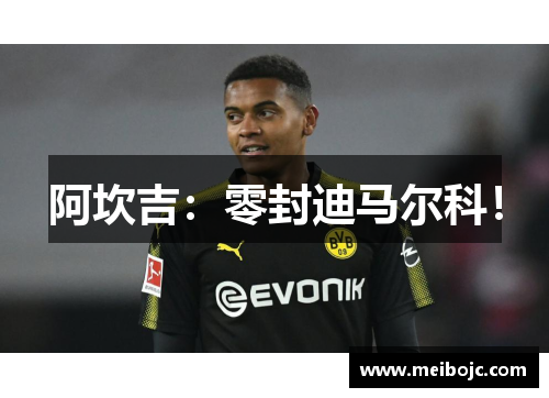 阿坎吉：零封迪马尔科！