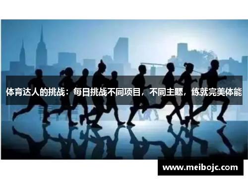 体育达人的挑战：每日挑战不同项目，不同主题，练就完美体能