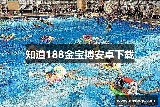 知道188金宝搏安卓下载